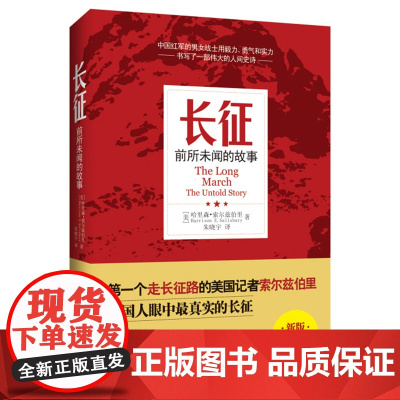 长征(美)哈里森·索尔兹伯里(Harrison E.Salisbury) 著;朱晓宇 译 著WX