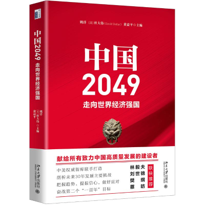 醉染图书中国2049(走向世界经济强国)97873012781