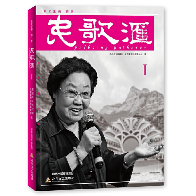 醉染图书民歌汇·I9787537862745