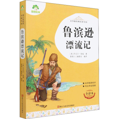青少版经典名著书库·鲁滨逊漂流记