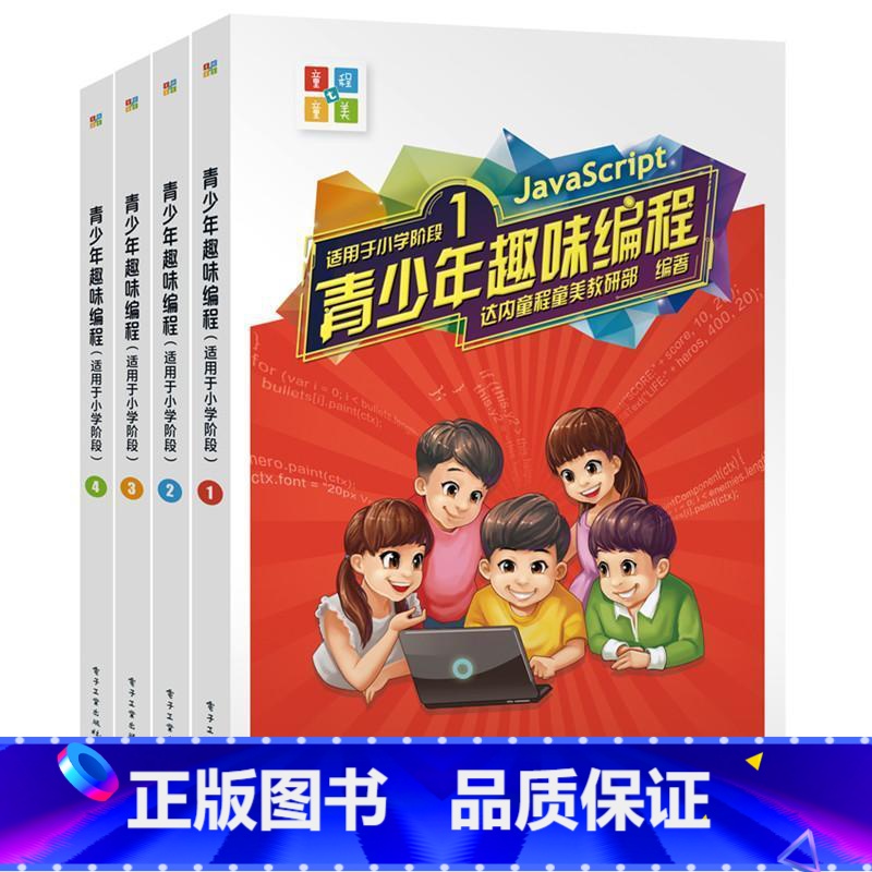 [正版]青少年趣味编程:适用于小学阶段达内童程童美教研部书 程序设计小学教学参考资料中小学教辅书籍