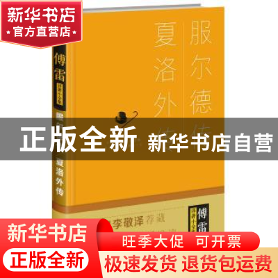 正版 服尔德传·夏洛外传 傅雷译 四川人民出版社 9787220100901