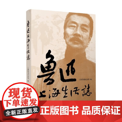 鲁迅上海生活志 上海鲁迅纪念馆 编著 传记