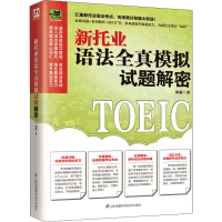 醉染图书新托业语法全真模拟试题解密9787571319458