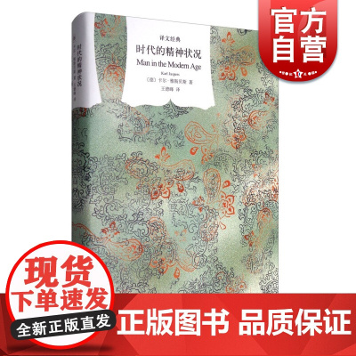 时代的精神状况 [德]卡尔.雅斯贝斯 描画了与西方现代化进程中精神文化的震撼困惑 西方哲学 存在主义 上海译文 世纪出版