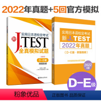 [正版]版新J.TEST实用日本语检定考试2022年真题+全真模拟题.D-E级 jtest日语考试 历年真题 de级