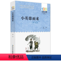 小英雄雨来 [正版] 寄小读者 冰心系列儿童文学百年百部书系10-12岁四五六年级小学生课外阅读书籍 再寄三寄小读者 长