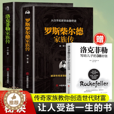[醉染正版]洛克菲勒家族传 罗斯柴尔德家族 世界久负盛名的金融家族书籍投资创业经营管理类财经作家 一本书读懂世界首富的商
