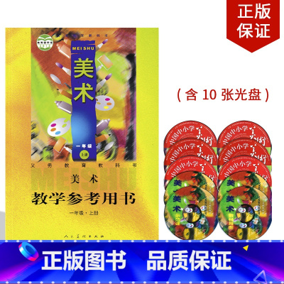 [正版]全新人美美术一年级上册教学参考用书美术教师用书资格证招聘考试人美版小学美术教学用书教参书人民美术出版社美术课参