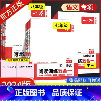 [2本语文套装]五合一阅读训练+阅读真题 八年级/初中二年级 [正版]2024版一本语文初中阅读理解专项训练书七年级八年