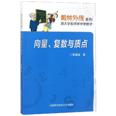 [M]向量复数与质点-9787312033681