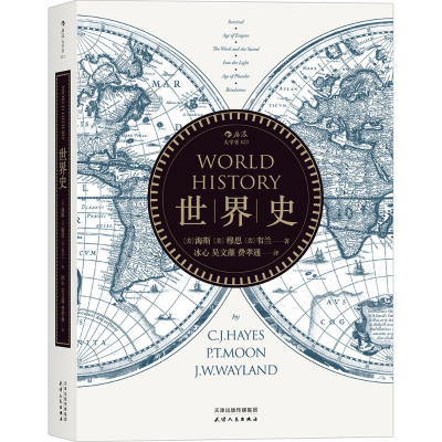[M]世界史-9787201106427