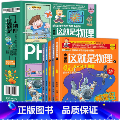 这就是物理[全套12册] [正版]全套12册这就是物理漫画原版物理科学启蒙少年儿童百科全书小学生科普绘本课外书揭秘科学故