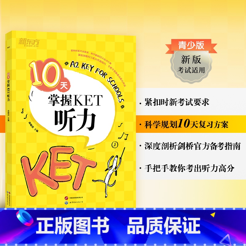 [正版]10天掌握KET听力ket真题听力专项剑桥通用英语五级考试证书籍 词汇短语复习方案备考手册新版考试适用专项训练