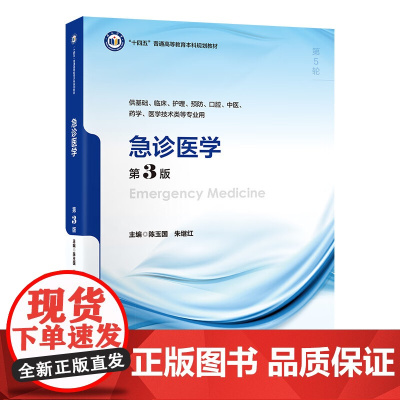 急诊医学 第3版 十四五普通高等教育本科规划教材第五轮 供基础临床护理预防口腔中医药学等专业 陈玉国 朱继红北京大学医学