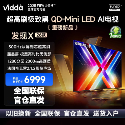 Vidda 发现X 26款85英寸300Hz超高刷墨晶屏QD-Mini LED 海信电视液晶家用85VX5Q