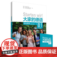 大家的德语B1 学生用书(附词汇手册)为大学生及成人打造的综合德
