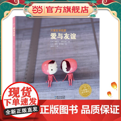 海豚绘本花园:爱与友谊(精)(新版)