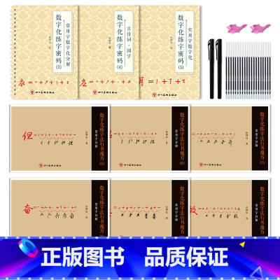[综合版!升级9本装,送2杆2握20笔芯+1钢笔6消失墨囊] [正版]成人数字化行书密码字帖练字成年男女生行楷练字帖张神