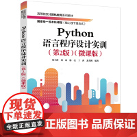正版新书 Python语言程序设计实训(第2版)(微课版) 刘立群、刘冰、杨亮等 清华大学出版社 程序设计