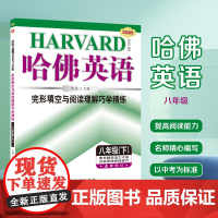 哈佛英语 完形填空与阅读理解巧学精练 八年级(下)英语专项训练辅导书 2025年春适用