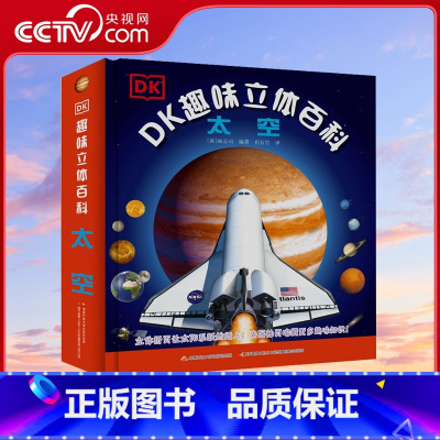 DK趣味立体百科:太空 [正版]央视网DK趣味立体百科 太空 玩出来的儿童百科全书 揭秘太空科普书籍 3D揭秘宇宙奥秘星