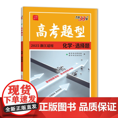 [浙江专用]天利38套 2025新版高考题型 化学选择题一轮复习必刷