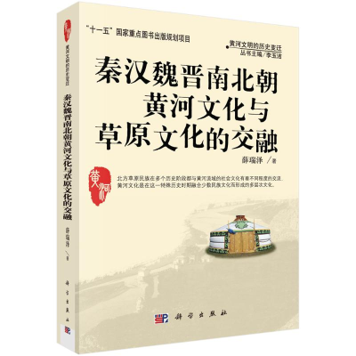 醉染图书秦汉魏晋南北朝黄河文化与草原文化的交融9787030229984