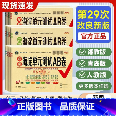 语文(人教版) 八年级下 [正版]神龙教育非常海淀单元测试ab卷初中七八九年级上下册语文数学英语物理化学政治历史地理生物
