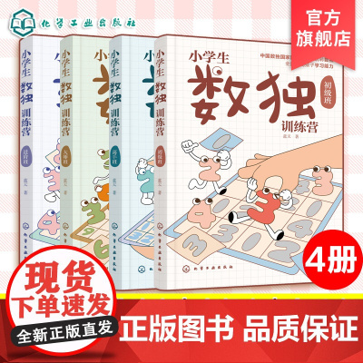 全4册 小学生数独训练营 数独游戏从入门到精通 四字数独六字数独变形数独 儿童青少年数独入门书籍 儿童思维逻辑推理训练
