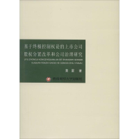 音像基于控制权论的上市公司股份分置改革和公司治理研究黄雷 著