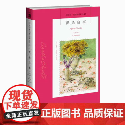 阿加莎23:谋杀启事 阿加莎克里斯蒂全集系列23 新星出版社阿婆安乐椅神探马普尔小姐悬疑推理小说经典书籍AC