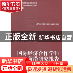 正版 国际经济合作学科前沿研究报告 李小北,李禹桥主编 经济管