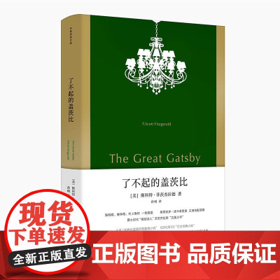 了不起的盖茨比(作家经典文库) 菲茨杰拉德 作家出版社 正版书籍
