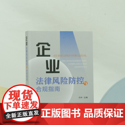 正版 企业法律风险防控与合规指南 冯宇主编 法律出版社