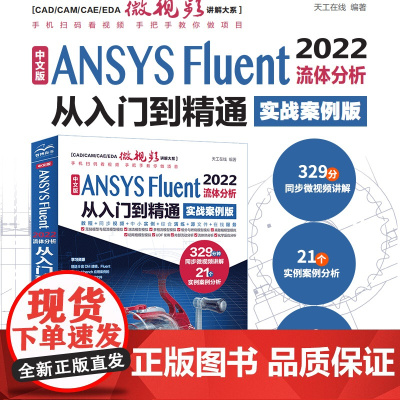 中文版ANSYS Fluent 2022流体分析从入门到精通 ansys软件完全自学一本通cad cam creo工程实