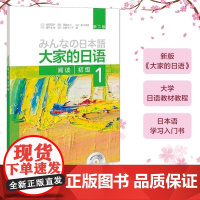 大家的日语 第二版 初级1阅读 配MP3光盘1张 第2版 初级日语教程 日语学习 日语书籍 入门自学 外语教学与研究出版