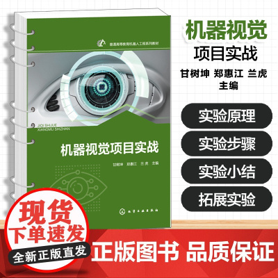 机器视觉项目实战 甘树坤 机器视觉理实一体化教学配套实践教材 机器视觉工程应用经验总结 电子信息类自动化类实践教材