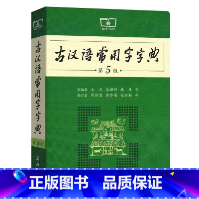 [正版]古汉语常用字字典第5版 第五版 商务印书馆 新版古代汉语词典/字典 初中高考学生学习古汉语文言文字典工