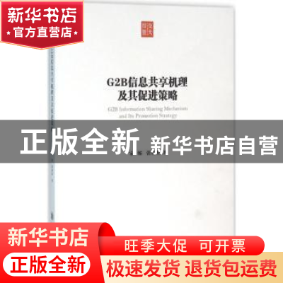 正版 G2B信息共享机理及其促进策略 宋媚,张朋柱著 上海交通大学