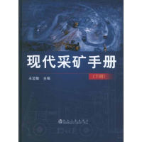 [M]现代采矿手册(下册)-9787502458423