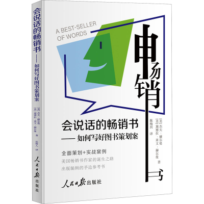 醉染图书会说话的书——如何写好图书策划案9787511562616