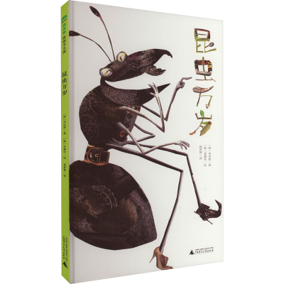 [M]昆虫万岁-9787559853752