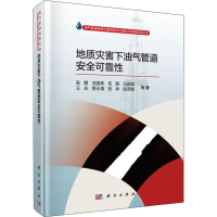 醉染图书地质灾害下油气管道安全可靠9787030599612