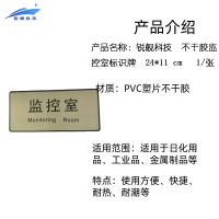 锐舰科技 不干胶监控室标识牌 24*11 cm 1/张