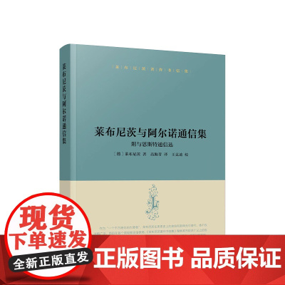 莱布尼茨著作书信集 莱布尼茨与阿尔诺通信集:附与恩斯特通信选 [德]莱布尼茨著 人民出版社
