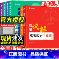 脑图快解-数学物理化学生物-4本套 全国通用 [正版]脑图快解高考政治历史地理主观题必刷题答题模板数学物理化学生物高中解