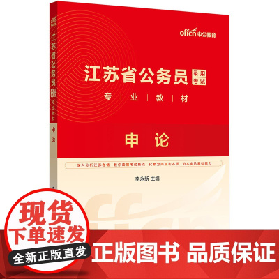 中公2025江苏省公务员考试专业教材申论 江苏省考