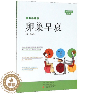 [醉染正版]一本书读懂卵巢早衰/大医释问丛书 正版 书籍 家庭健康养生保健 家庭医生 疾病防治预防 医学卫生