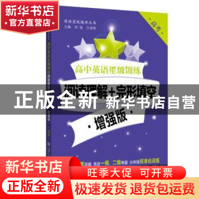 正版 高中英语星级训练:阅读理解+完形真空:增强版:高考 刘弢,吕